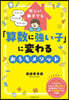 「算數に强い子」に変わるおうちメソッド