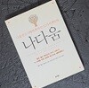 나다움 - 나를 믿고 사랑하게 하는 52가지 멘토링