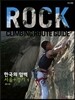 한국의 암벽 서울 경기 1