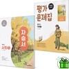 미래엔 중학교 사회 1 자습서+평가문제집 (전2권) 손영찬