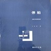 停舶 ANCHORING 정박 (스티븐홀)