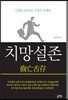 치망설존 - 난세를 살아가는 직장인 처세술