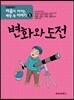변화와 도전