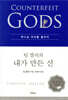 팀 켈러의 내가 만든 신