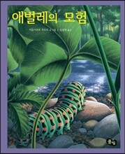 애벌레의 모험