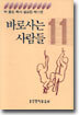 바로 사는 사람들