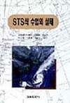 STS식 수업의 실제