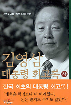 김영삼 대통령 회고록 (상)