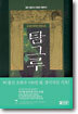 탐그루 7