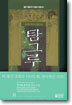 탐그루 8