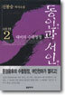 동인과 서인