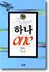 하나 One