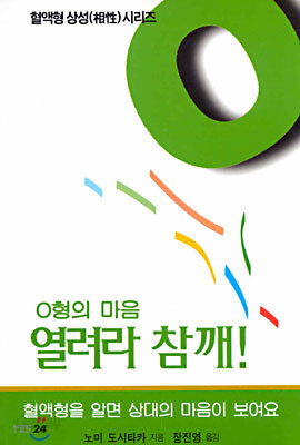 O형의 마음 열려라 참깨!