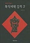 복식미학 강의 2