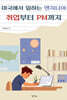 미국에서 일하는 엔지니어 취업부터 PM까지