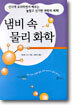 냄비 속 물리 화학