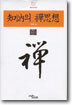 지눌의 선사상