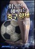 회귀한 해버지는 축구 황제 10권