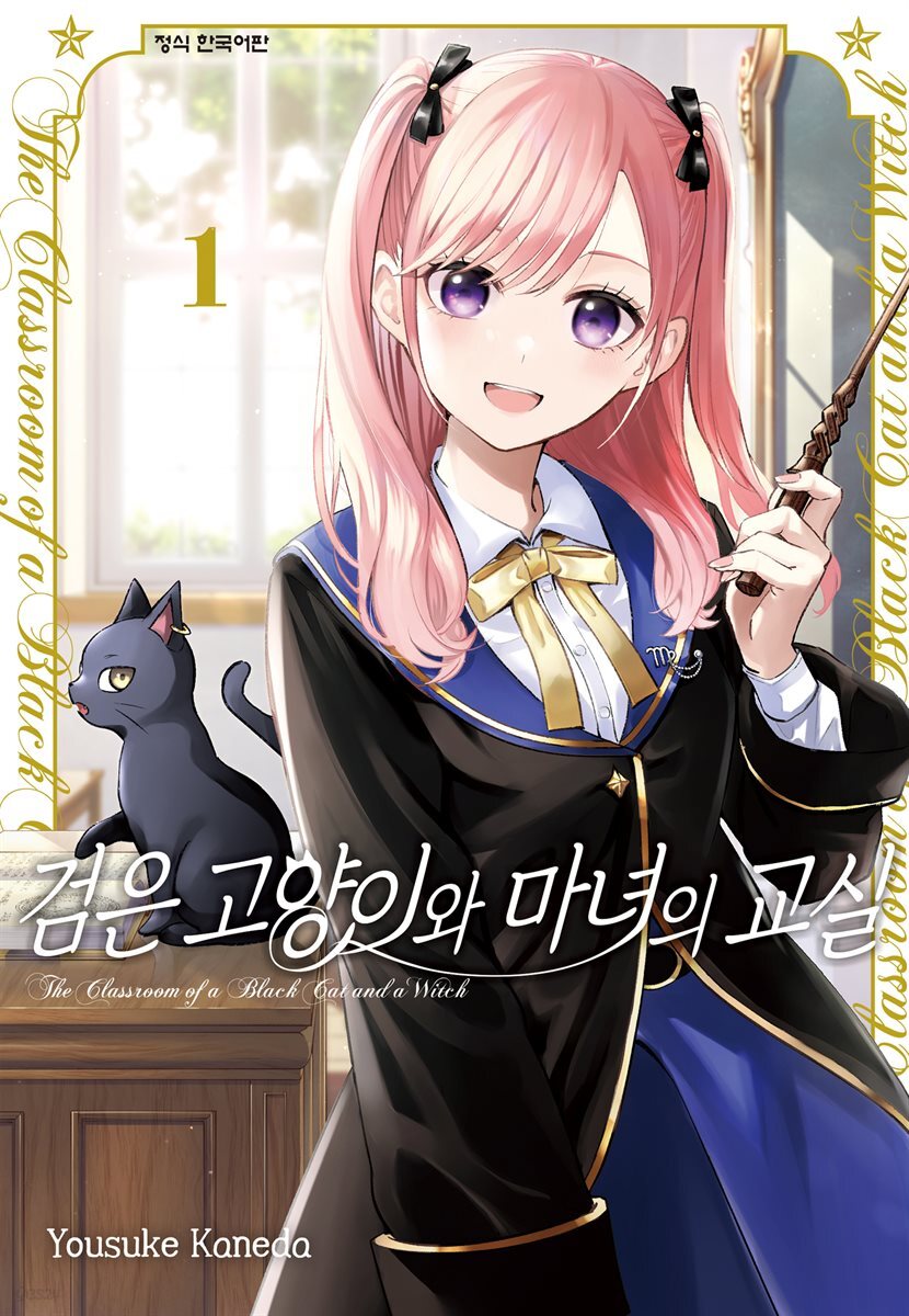 [묶음] 검은 고양이와 마녀의 교실 (총12권/미완결)