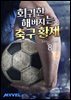 회귀한 해버지는 축구 황제 08권