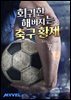 회귀한 해버지는 축구 황제 07권