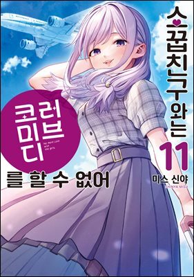 소꿉친구와는 러브 코미디를 할 수 없어 11권