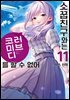 [대여] 소꿉친구와는 러브 코미디를 할 수 없어 11권