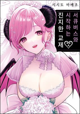 서큐버스와 시작하는 진지한 교제 04권 (완결)