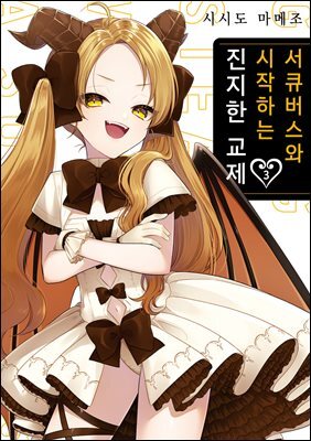 서큐버스와 시작하는 진지한 교제 03권
