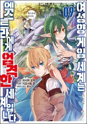 [대여] 여성향 게임 세계는 엑스트라에게 엄격한 세계입니다 09권