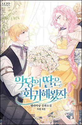 악당의 딸은 회귀해봤자 (특별 외전)
