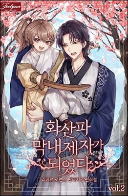 화산파 막내제자가 되었다 2권