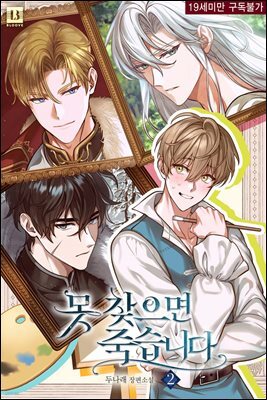 [BL] 못 찾으면 죽습니다 2권