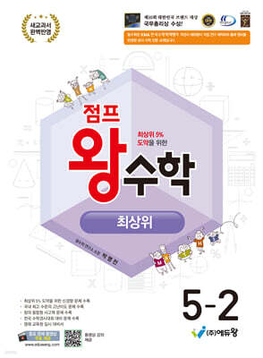 점프왕수학 최상위 5-2 (2026년)