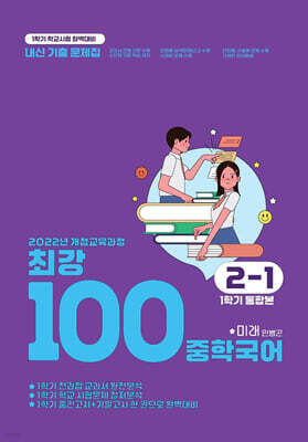 최강100 중학국어 2-1 1학기 통합본 전과정 기출문제집 미래(민병곤) (2026년)
