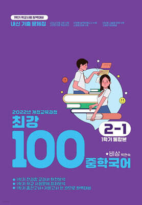 최강100 중학국어 2-1 1학기 통합본 전과정 기출문제집 비상(박현숙) (2026년)