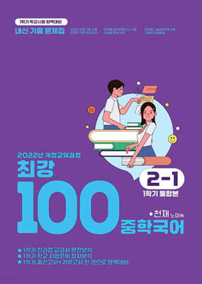 최강100 중학국어 2-1 1학기 통합본 전과정 기출문제집 천재(노미숙) (2026년)