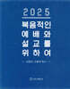 2025년 복음적인 예배와 설교를 위하여