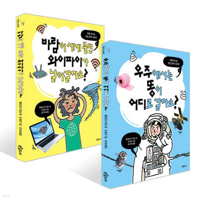 우주에서는 똥이 어디로 갈까요? + 바람이 세게 불면 와이파이가 날아갈까요? 세트