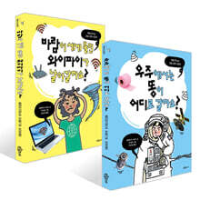우주에서는 똥이 어디로 갈까요? + 바람이 세게 불면 와이파이가 날아갈까요? 세트