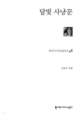 달빛 사냥꾼