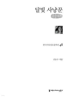 달빛 사냥꾼 (큰글자책)
