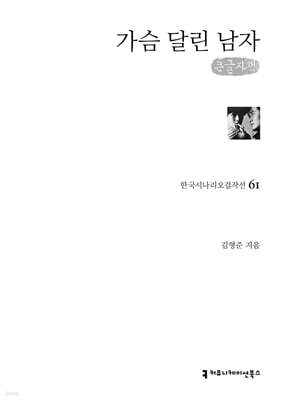 가슴 달린 남자 (큰글자책)