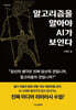 알고리즘을 알아야 AI가 보인다