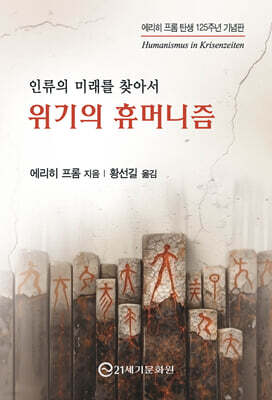 위기의 휴머니즘