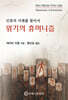 위기의 휴머니즘
