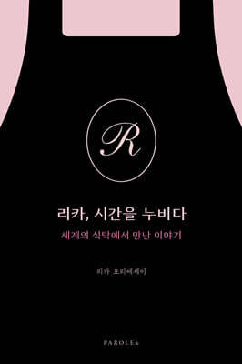 리카, 시간을 누비다