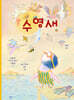 수영새