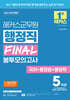 2026 해커스군무원 행정직 FINAL 봉투모의고사(국어+행정법+행정학) (9급·7급 군무원)