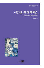 이스턴 파라다이스